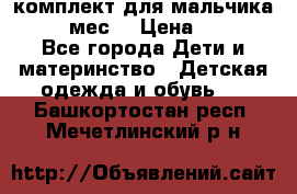 комплект для мальчика 9-12 мес. › Цена ­ 650 - Все города Дети и материнство » Детская одежда и обувь   . Башкортостан респ.,Мечетлинский р-н